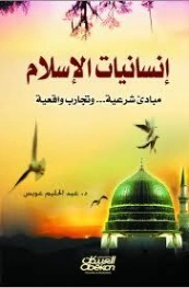 إنسانيات الإسلام | عبد الحليم عويس | الديانة الإسلامية | 121944