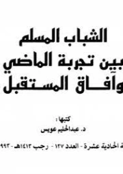 الشباب المسلم بين تجربة الماضي وآفاق المستقبل | عبد الحليم عويس | التاريخ | 121945
