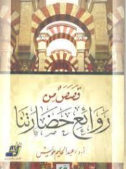 قصص من روائع حضارتنا | عبد الحليم عويس | التاريخ | 121946