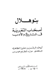 بنو هلال أصحاب التغريبة في التاريخ والأدب | عبد الحليم عويس | التاريخ | 121947