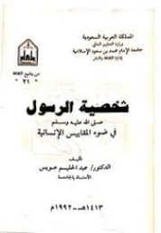 شخصية الرسول في ضوء المقاييس الإنسانية | عبد الحليم عويس | الديانة الإسلامية | 121948