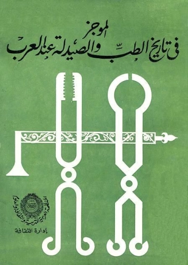 الموجز في تاريخ الطب والصيدلة عند العرب | مجموعة مؤلفين | كتب علمية | 121950