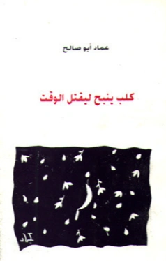 كلب ينبح ليقتل الوقت | عماد أبو صالح | دواوين الشعر | 121951