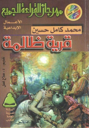 قرية ظالمة | محمد كامل حسين | روايات عربية | 121953