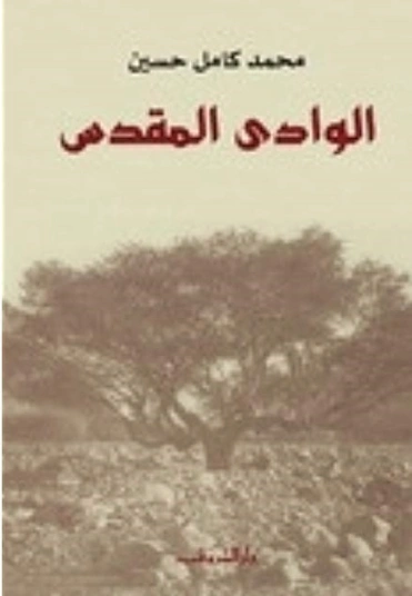 الوادي المقدس | محمد كامل حسين | الفلسفة الدينية | 121954