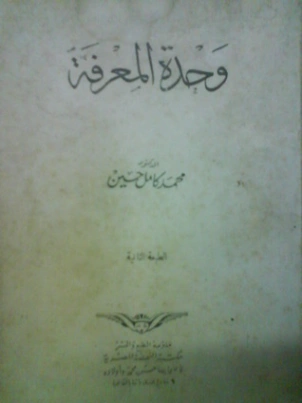 وحدة المعرفة | محمد كامل حسين | الفلسفة | 121955