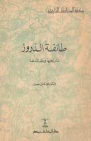 طائفة الدروز: تاريخها وعقائدها | محمد كامل حسين | التاريخ | 121956