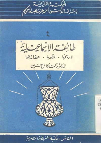 طائفة الإسماعيلية: تاريخها، نظمها، عقائدها | محمد كامل حسين | التاريخ | 121957