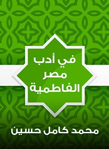 في أدب مصر الفاطمية | محمد كامل حسين | التاريخ | 121958