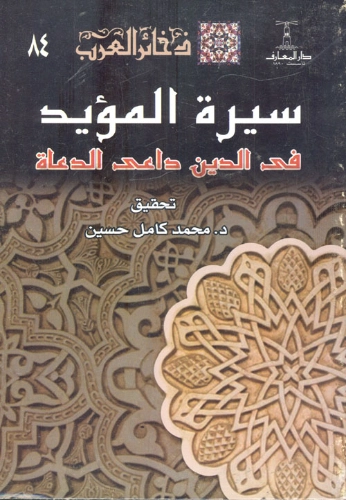 ديوان المؤيد في الدين داعي الدعاة | محمد كامل حسين | التاريخ | 121960