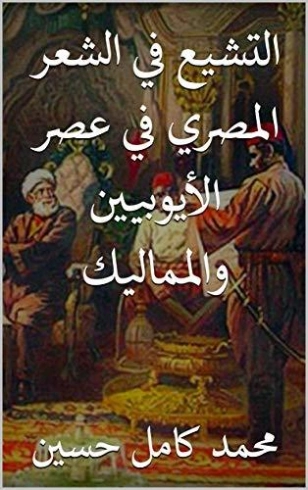 التشيع في الشعر المصري في عصر الأيوبيين والمماليك | محمد كامل حسين | التاريخ | 121961