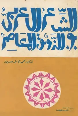 الشعر العربي والذوق المعاصر | محمد كامل حسين | النقد | 121962