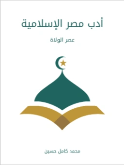 أدب مصر الإسلامية: عصر الولاة | محمد كامل حسين | التاريخ | 121963