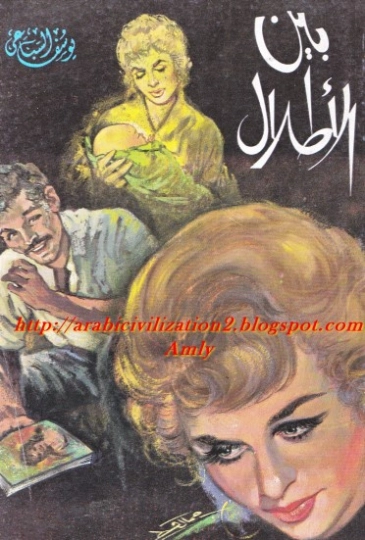 بين الأطلال | يوسف السباعي | روايات رومانسية | 121964
