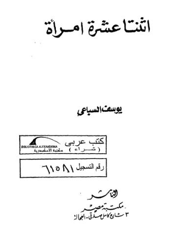 اثنتا عشرة امرأة | يوسف السباعي | قصص قصيرة | 121965