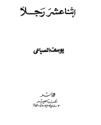 اثنا عشر رجلا | يوسف السباعي | روايات رومانسية | 121966