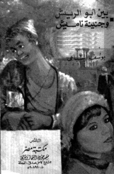 بين أبو الريش وجنينة ناميش | يوسف السباعي | قصص قصيرة | 121967