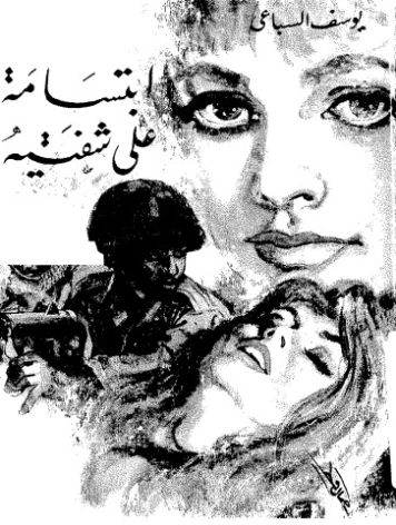 ابتسامة علي شفتيه | يوسف السباعي | روايات عربية | 121968
