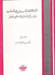 أثر دعوه الامام محمد بن عبدالوهاب فى الفكر الإصلاحي بالجزائر | عبد الحليم عويس | التاريخ | 121969