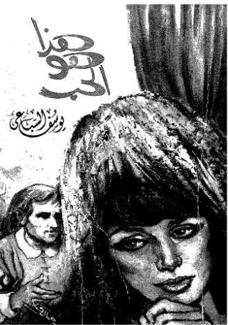 هذا هو الحب | يوسف السباعي | رومنسي | 121970