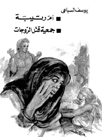 أم رتيبة جمعية قتل الزوجات | يوسف السباعي | الأدب الساخر | 121971