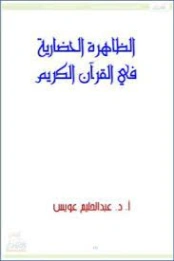الظاهرة الحضارية في القرآن والسنة | عبد الحليم عويس | تاريخ اسلامي | 121972