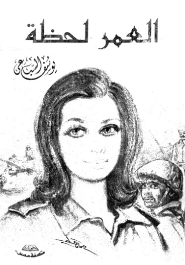 العمر لحظة | يوسف السباعي | روايات رومانسية | 121973
