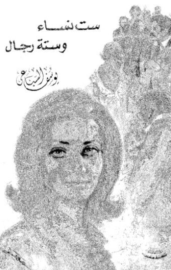 ست نساء وستة رجال | يوسف السباعي | قصص قصيرة | 121974
