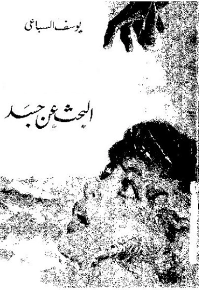 البحث عن جسد | يوسف السباعي | روايات كلاسيكية | 121975