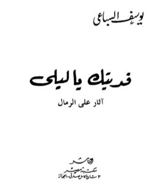 فديتك يا ليلى | يوسف السباعي | روايات رومانسية | 121976