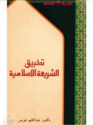 تطبيق الشريعة الإسلامية | عبد الحليم عويس | دراسات إسلامية | 121977