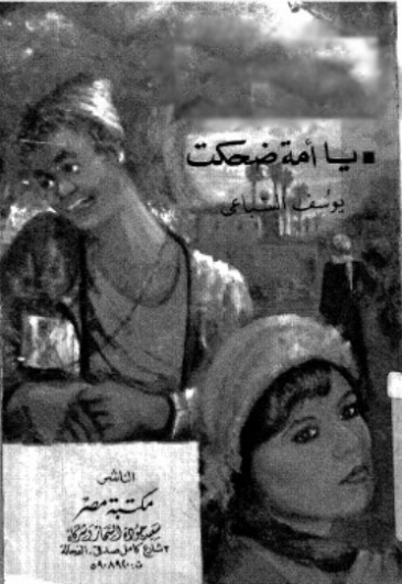 يا أمة ضحكت | يوسف السباعي | الأدب الساخر | 121978