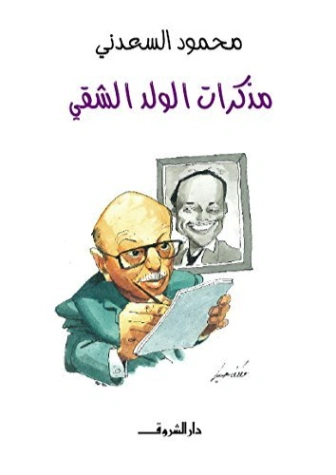 مذكرات الولد الشقي | محمود السعدني | مذكرات وسير ذاتية | 121979