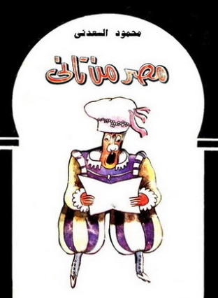 مصر من تاني | محمود السعدني | التاريخ | 121980