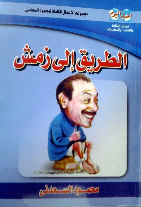 الطريق إلى زمش | محمود السعدني | أدب السجون | 121982