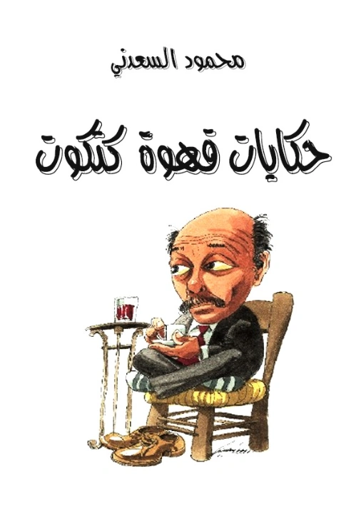 حكايات قهوة كتكوت | محمود السعدني | الأدب الساخر | 121983