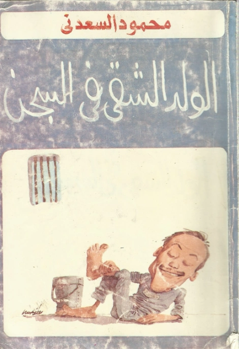 الولد الشقي في السجن | محمود السعدني | الأدب الساخر | 121984