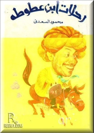 رحلات ابن عطوطة | محمود السعدني | أدب الرحلات | 121985