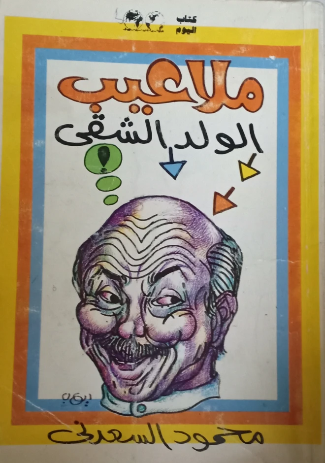 ملاعيب الولد الشقي | محمود السعدني | الأدب الساخر | 121987