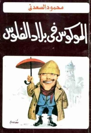 الموكوس في بلاد الفلوس | محمود السعدني | الأدب الساخر | 121988