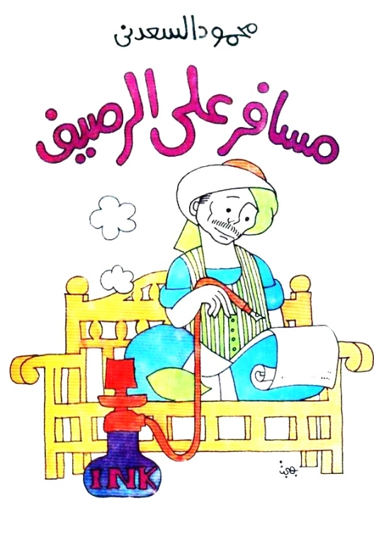 مسافر على الرصيف | محمود السعدني | أدب عربي | 121989
