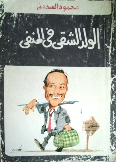 الولد الشقي في المنفى | محمود السعدني | أدب عربي | 121990