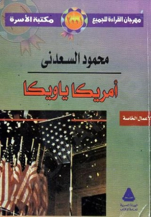 أمريكا يا ويكا | محمود السعدني | الأدب الساخر | 121991