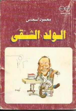 الولد الشقي | محمود السعدني | مذكرات وسير ذاتية | 121992