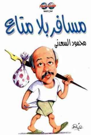 مسافر بلا متاع | محمود السعدني | الأدب الساخر | 121993