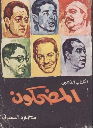 المضحكون | محمود السعدني | الأدب الساخر | 121995