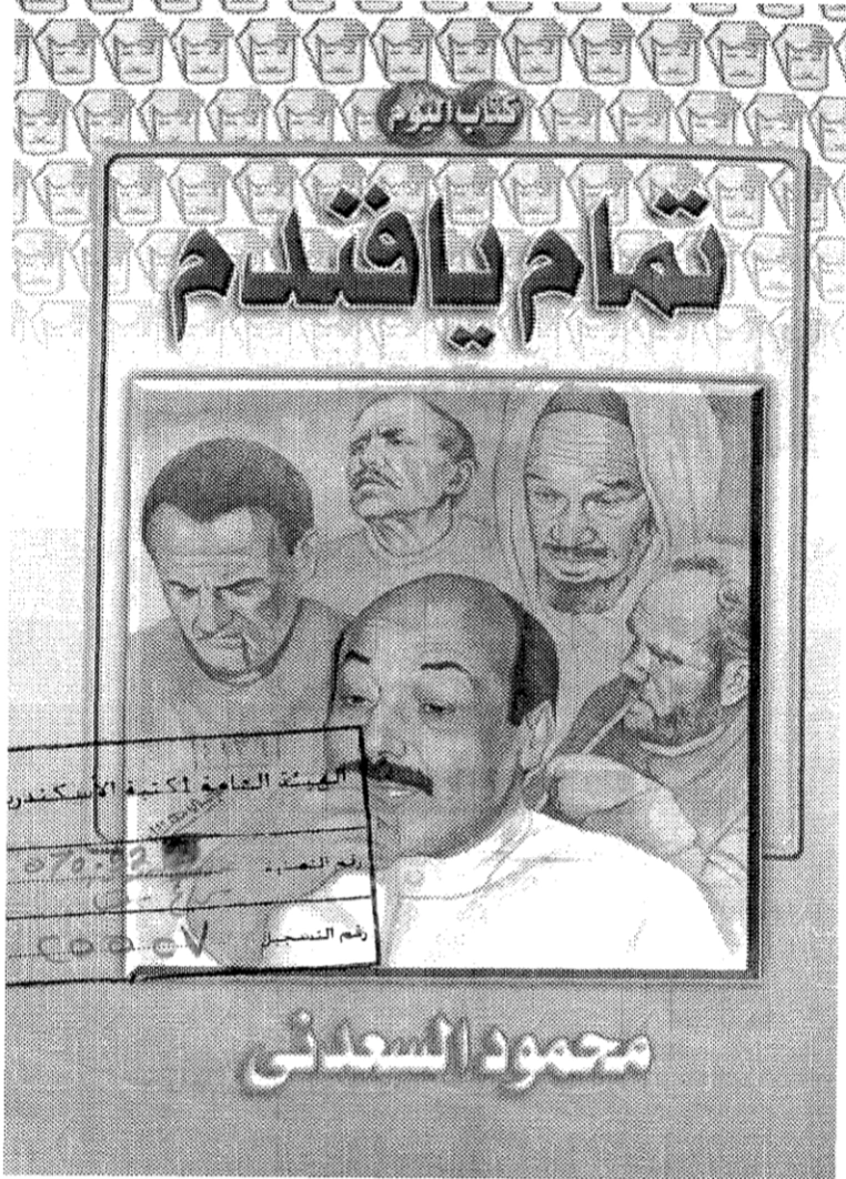 تمام يا فندم | محمود السعدني | سياسة | 121996