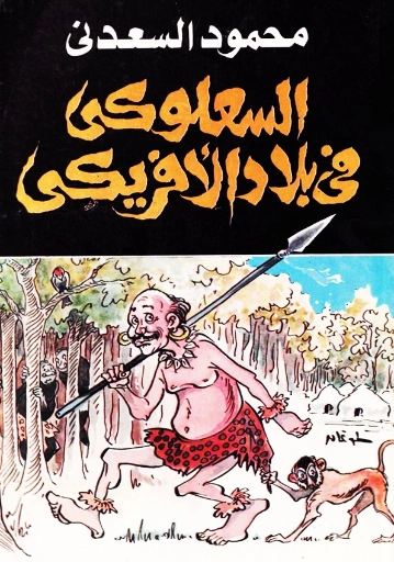 السعلوكي في بلاد الأفريكي | محمود السعدني | أدب الرحلات | 121997