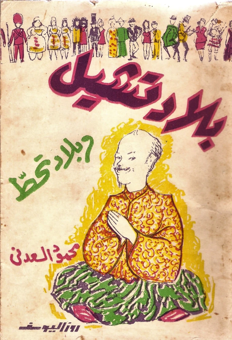 بلاد تشيل وبلاد تحط | محمود السعدني | أدب الرحلات | 121999