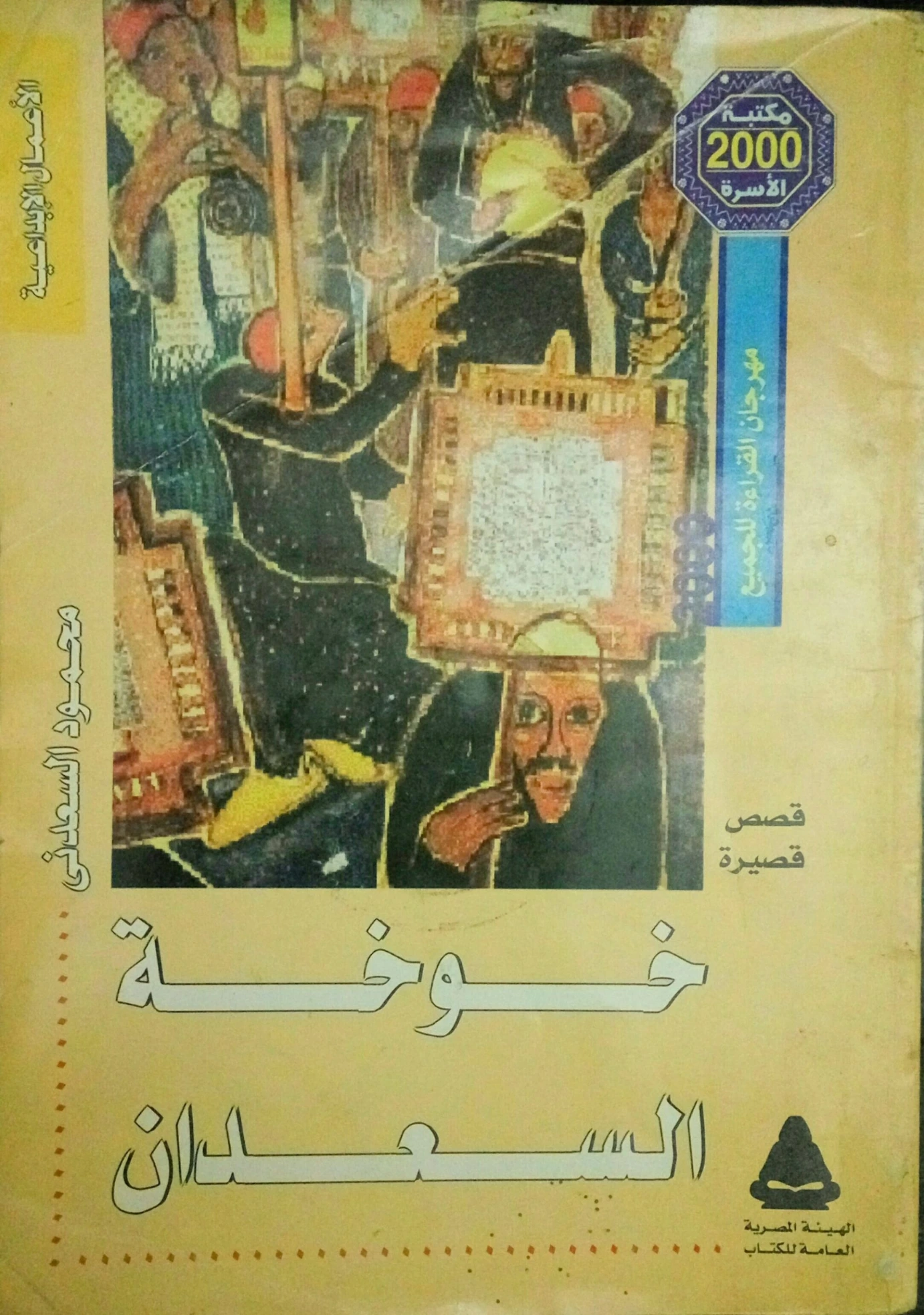 خوخة السعدان | محمود السعدني | أدب عربي | 122000